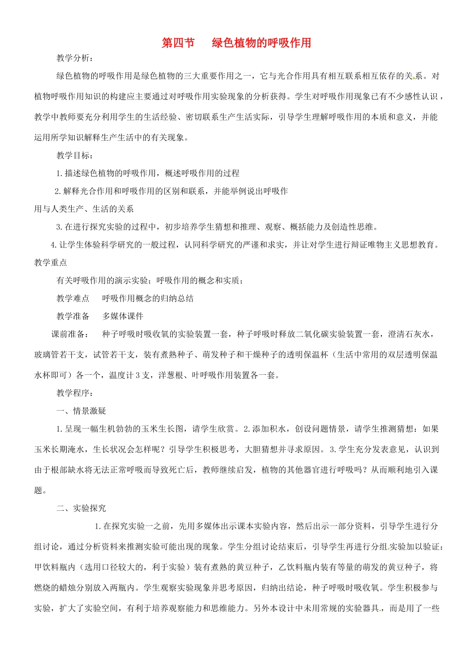 山东省枣庄市峄城区吴林街道中学七年级生物上册《绿色植物的呼吸作用》教案 济南版_第1页