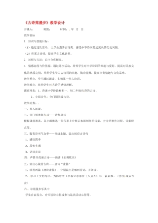 八年级语文下册《古诗苑漫步》教案1人教版