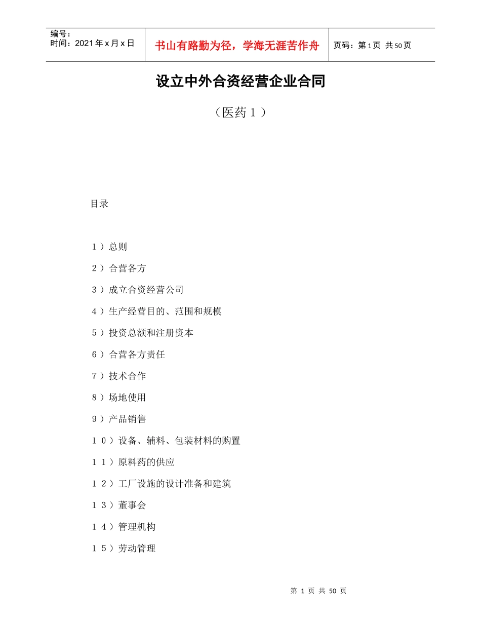 设立中外合资经营企业合同（医药１）（DOC54页）_第1页