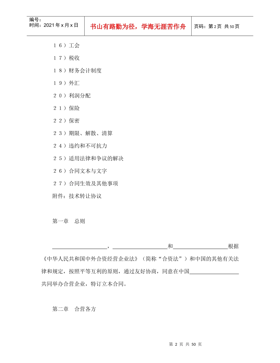 设立中外合资经营企业合同（医药１）（DOC54页）_第2页