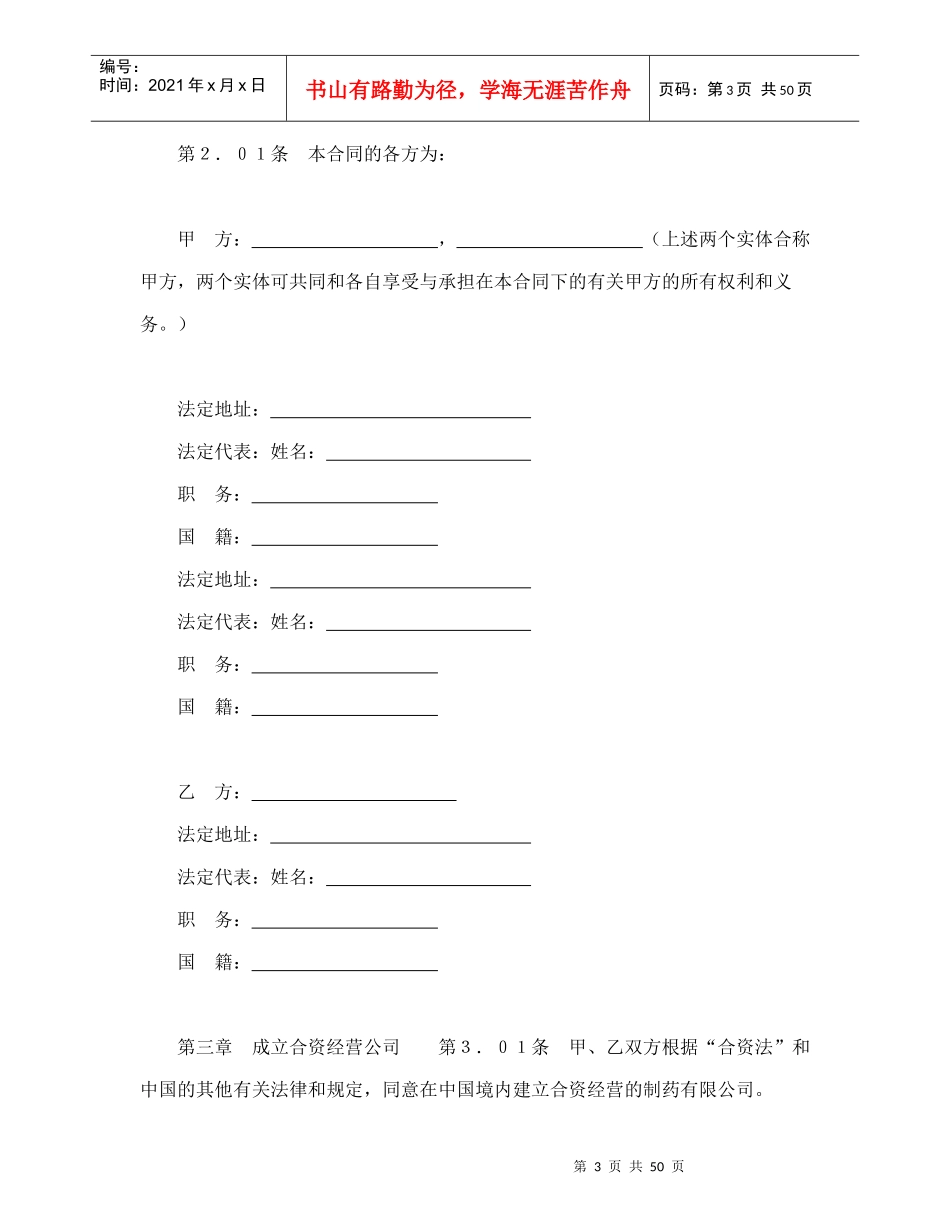 设立中外合资经营企业合同（医药１）（DOC54页）_第3页