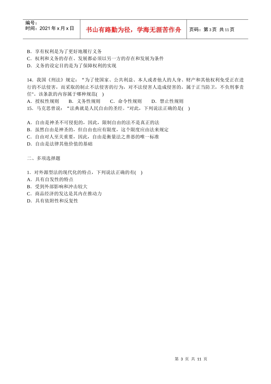 《法律专业知识》第一章：法理学习题(一)[1]_第3页