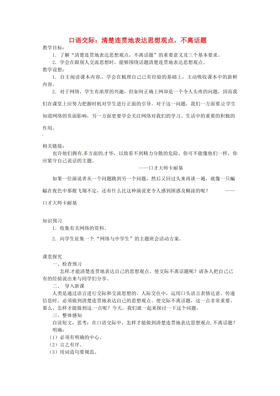 八年级语文下册 口语交际 清楚连贯地表达思想观点，不离话题教案 苏教版-苏教版初中八年级下册语文教案_第1页