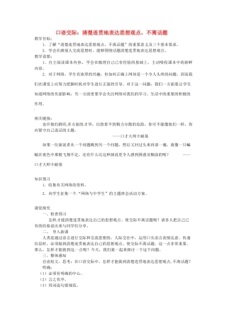 八年级语文下册 口语交际 清楚连贯地表达思想观点，不离话题教案 苏教版-苏教版初中八年级下册语文教案