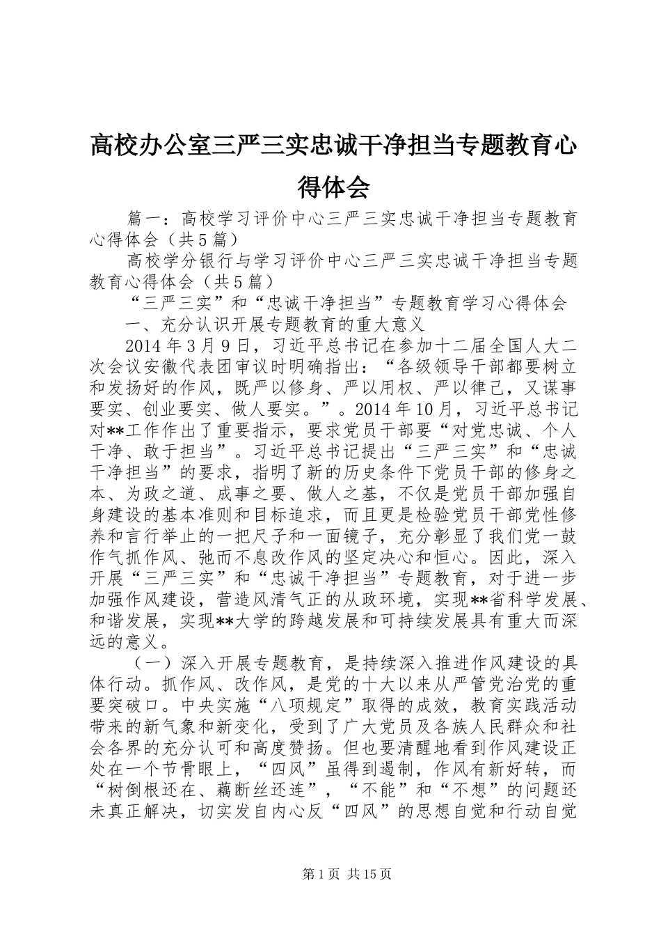 高校办公室三严三实忠诚干净担当专题教育心得体会_第1页