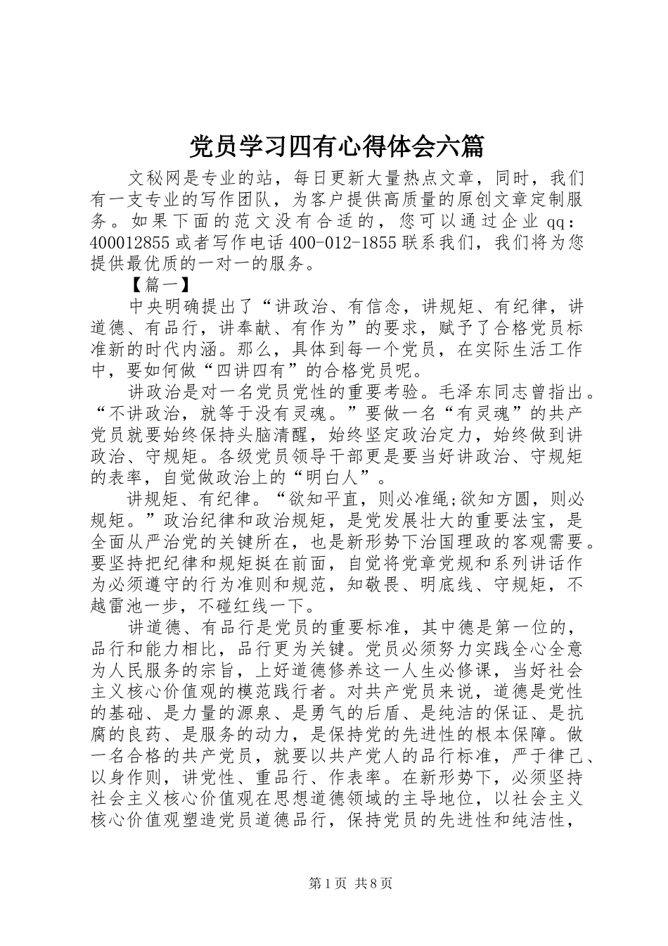 党员学习四有心得体会六篇_第1页