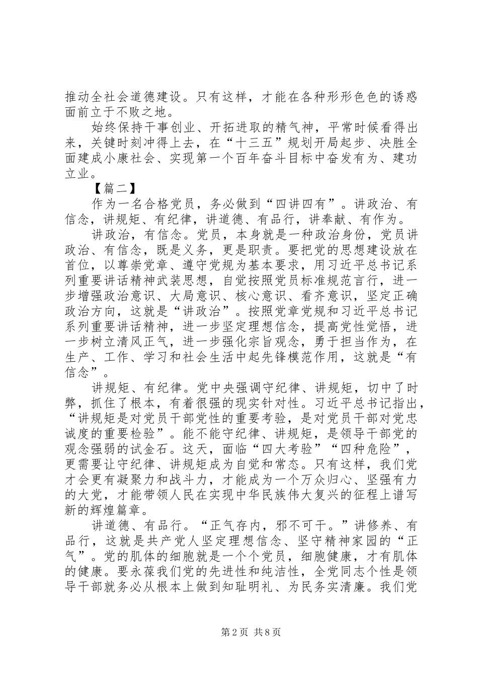 党员学习四有心得体会六篇_第2页