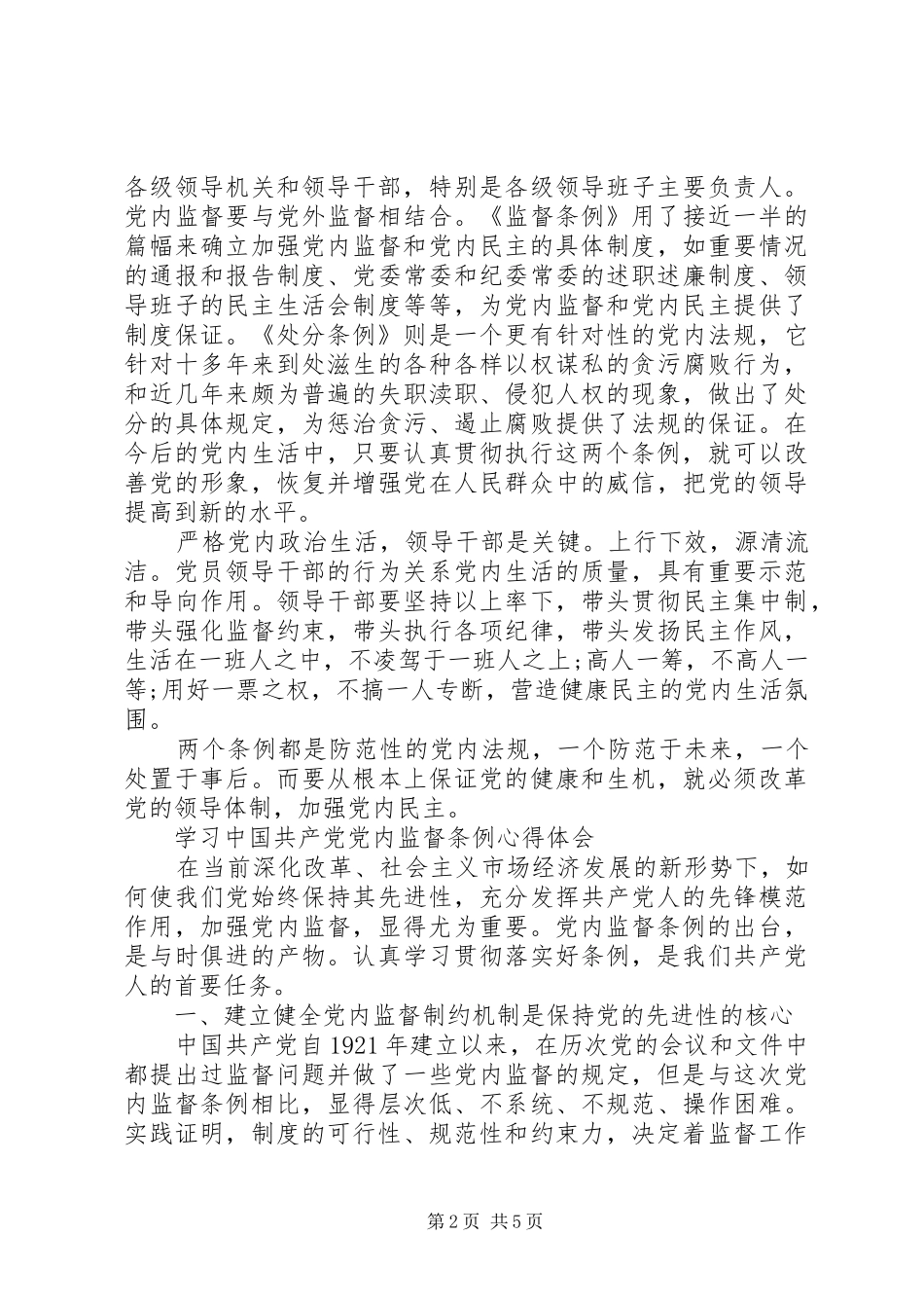学习党内监督条例心得体会_第2页