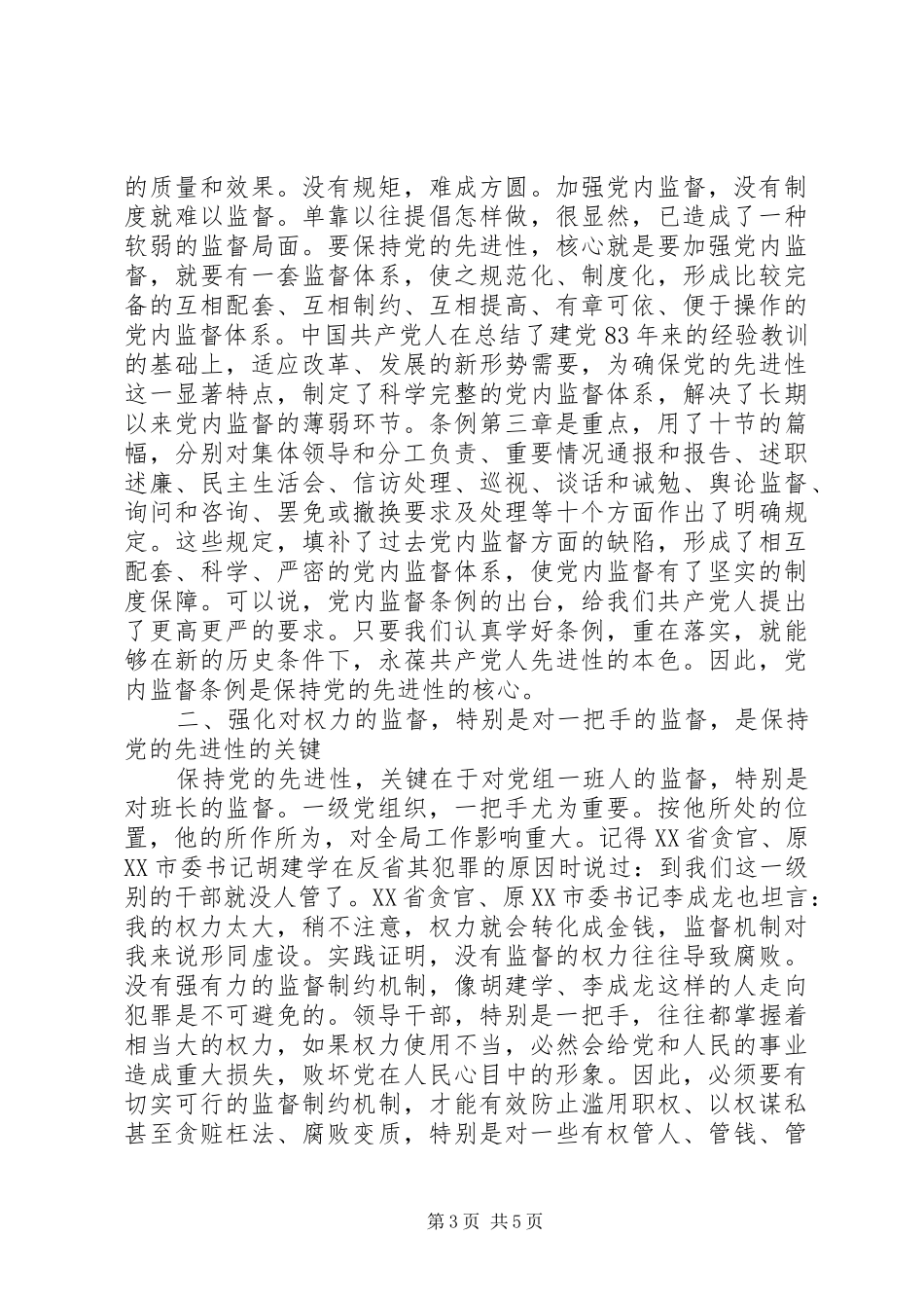学习党内监督条例心得体会_第3页