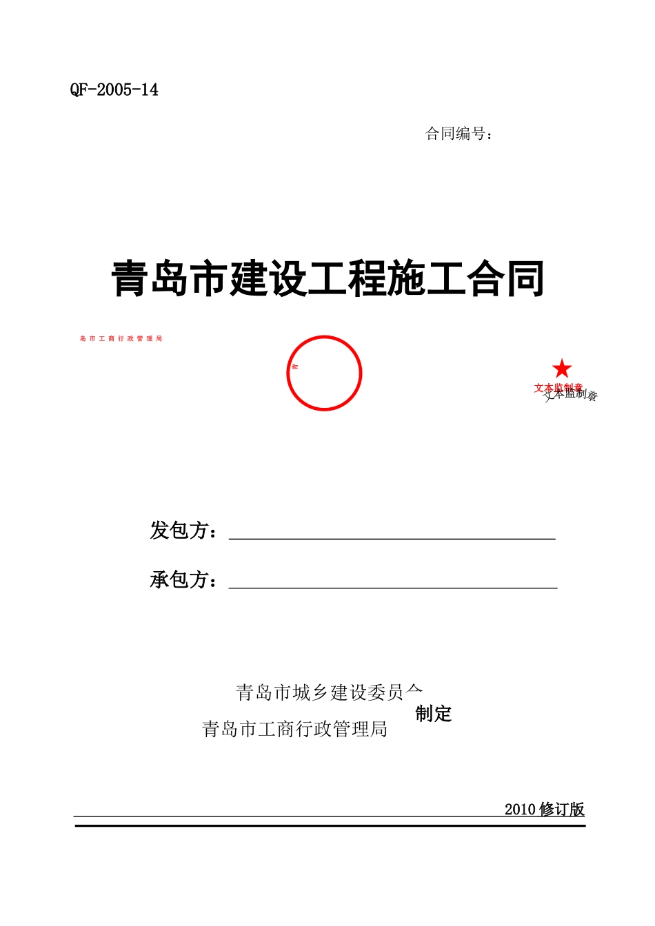 青岛市建设工程施工合同(XXXX修订版)_第1页