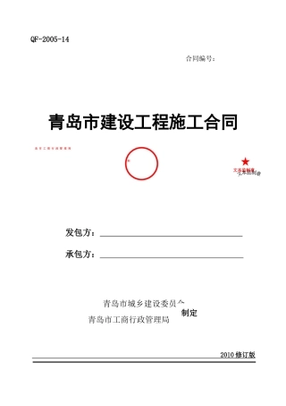 青岛市建设工程施工合同(XXXX修订版)