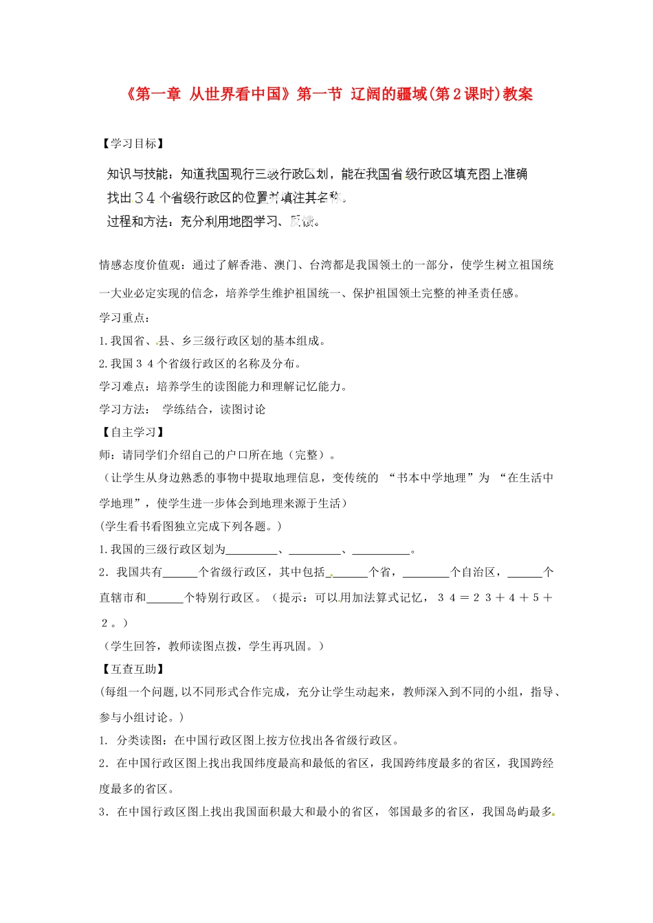 天津市武清区杨村第五中学八年级地理上册《第一章 从世界看中国》第一节 辽阔的疆域第2课时教案 新人教版_第1页