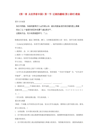 天津市武清区杨村第五中学八年级地理上册《第一章 从世界看中国》第一节 辽阔的疆域第2课时教案 新人教版