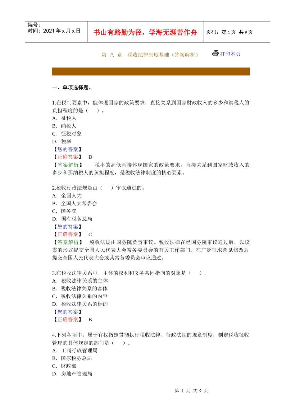 税收法律制度基础练习题库_第1页