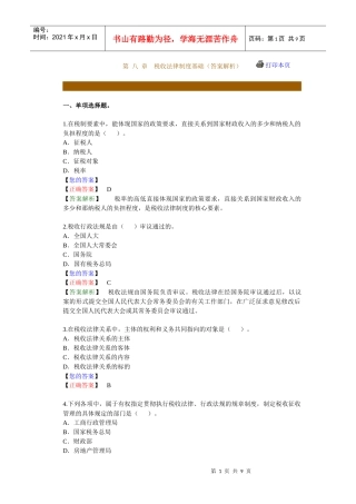 税收法律制度基础练习题库