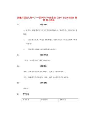 新疆兵团农九师一六一团中学八年级生物《空中飞行的动物》教案 新人教版