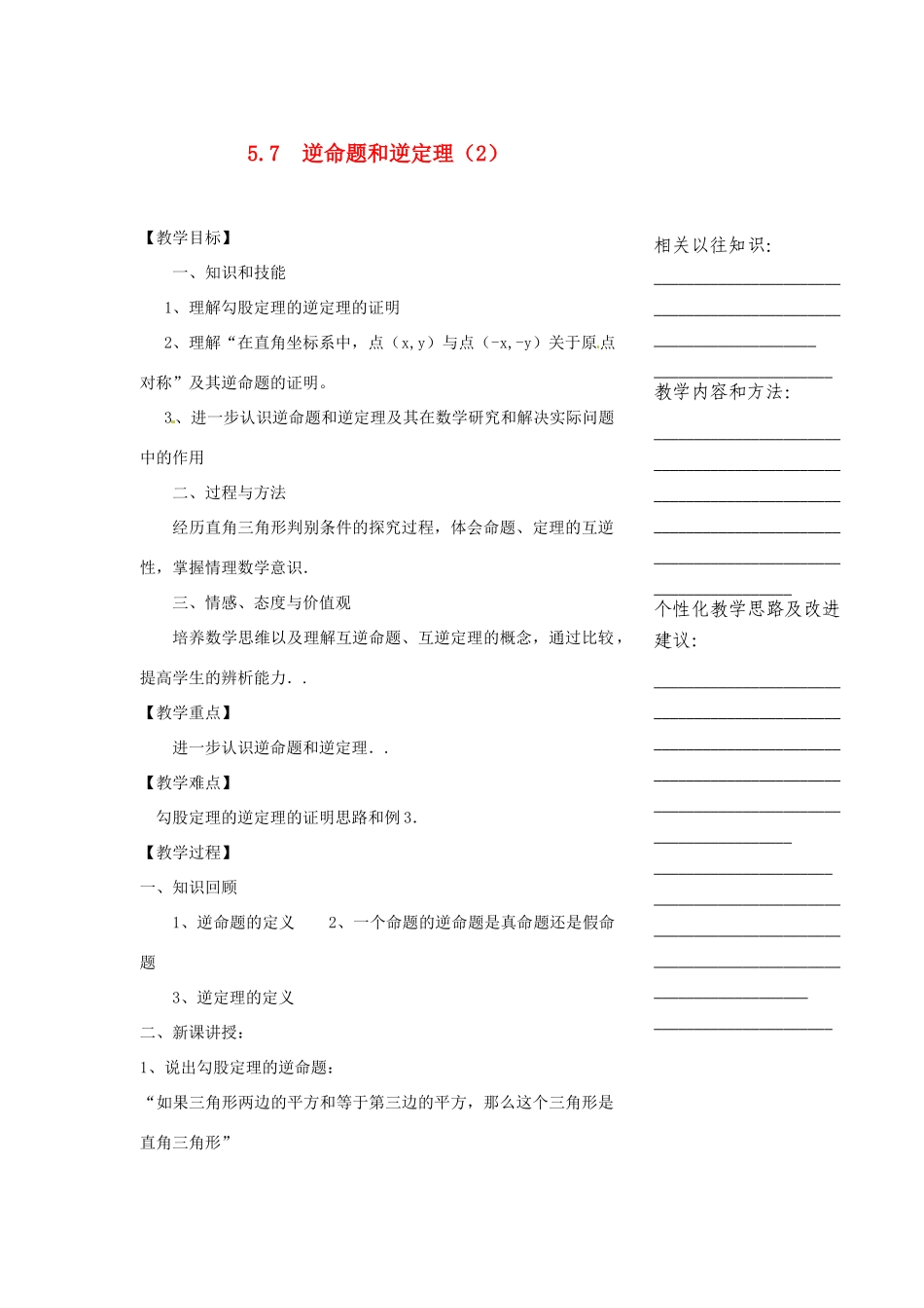 浙江省温州市瓯海区实验中学八年级数学下册 5.7《逆命题和逆定理》教案（2）_第1页