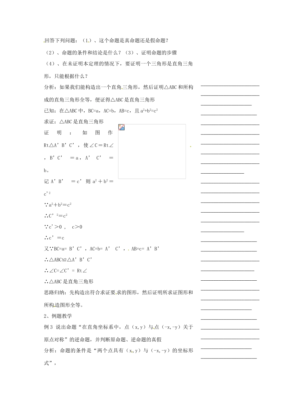 浙江省温州市瓯海区实验中学八年级数学下册 5.7《逆命题和逆定理》教案（2）_第2页