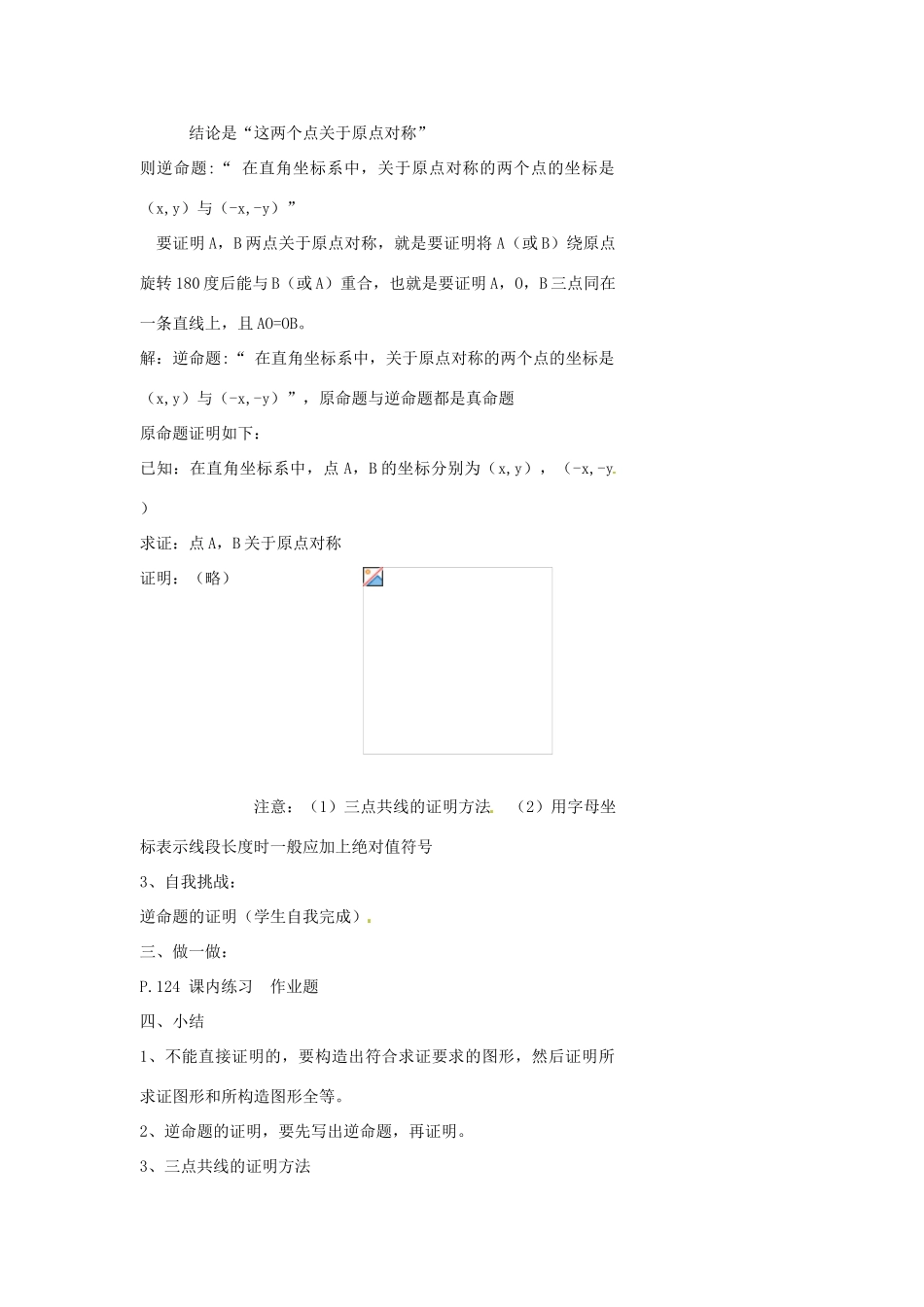 浙江省温州市瓯海区实验中学八年级数学下册 5.7《逆命题和逆定理》教案（2）_第3页