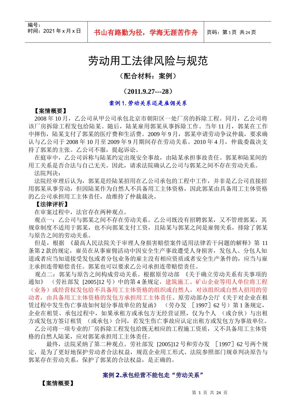 劳动用工法律风险与规避(配合材料钦州班)_第1页