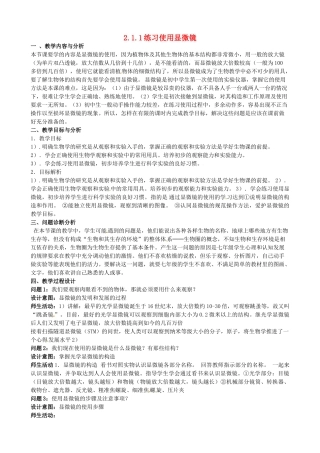 云南省保山曙光学校七年级生物上册《211练习使用显微镜》教学设计