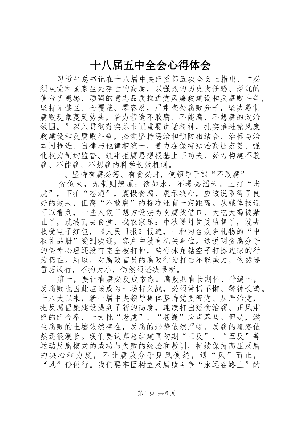 十八届五中全会心得体会_第1页