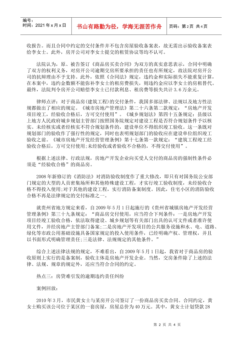 商品房买卖合同典型案例评析_第2页
