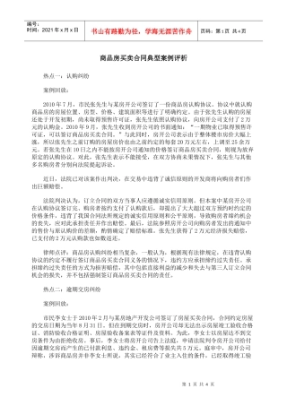 商品房买卖合同典型案例评析