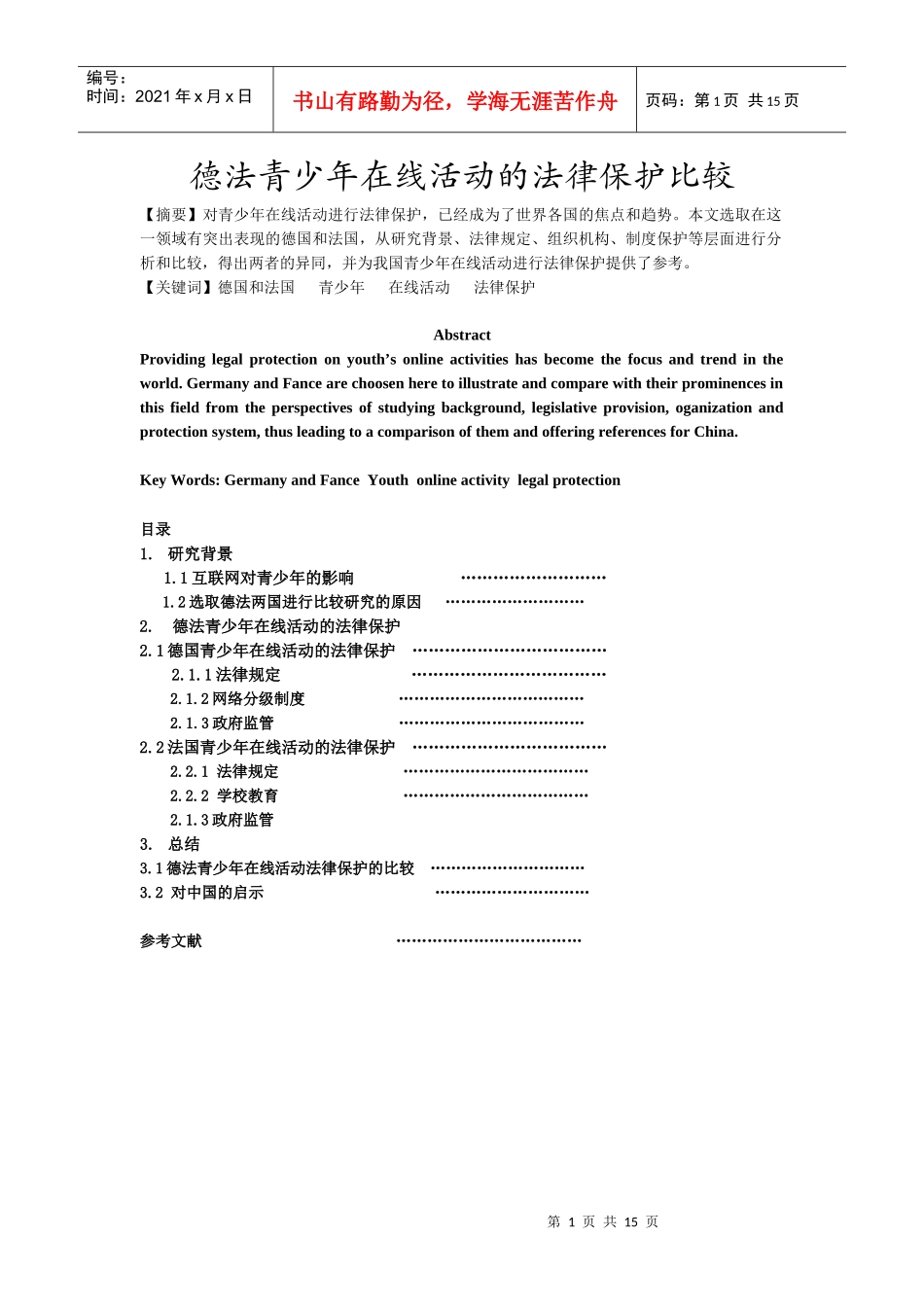 德法青少年在线活动的法律保护的比较_第1页