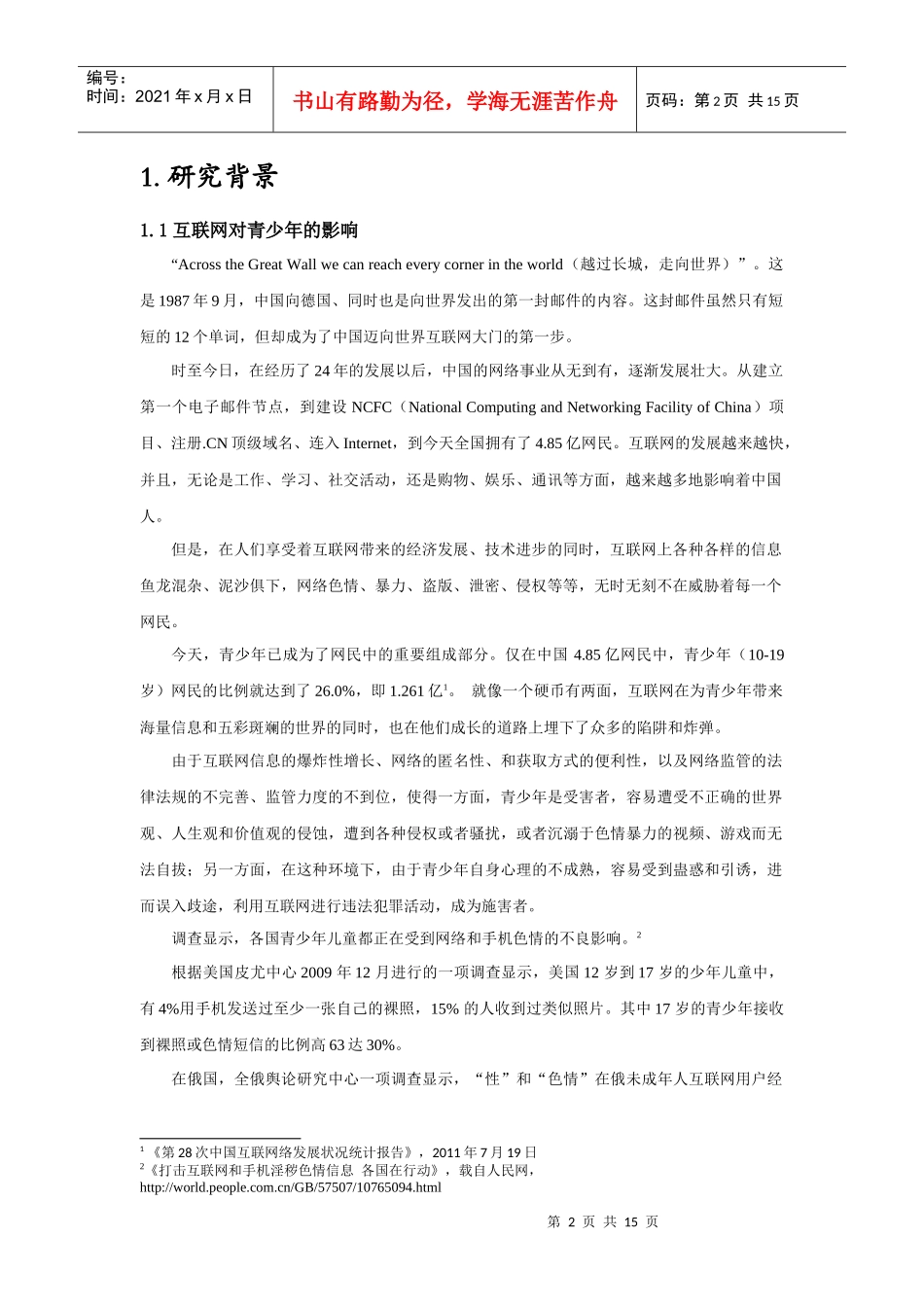 德法青少年在线活动的法律保护的比较_第2页