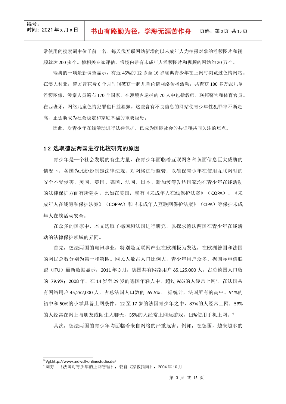 德法青少年在线活动的法律保护的比较_第3页