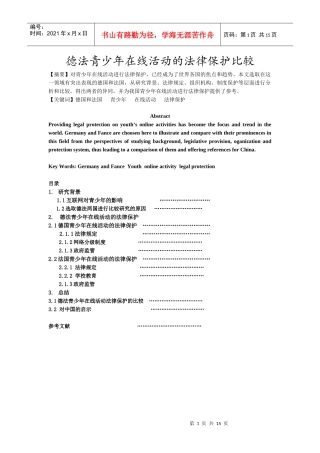 德法青少年在线活动的法律保护的比较