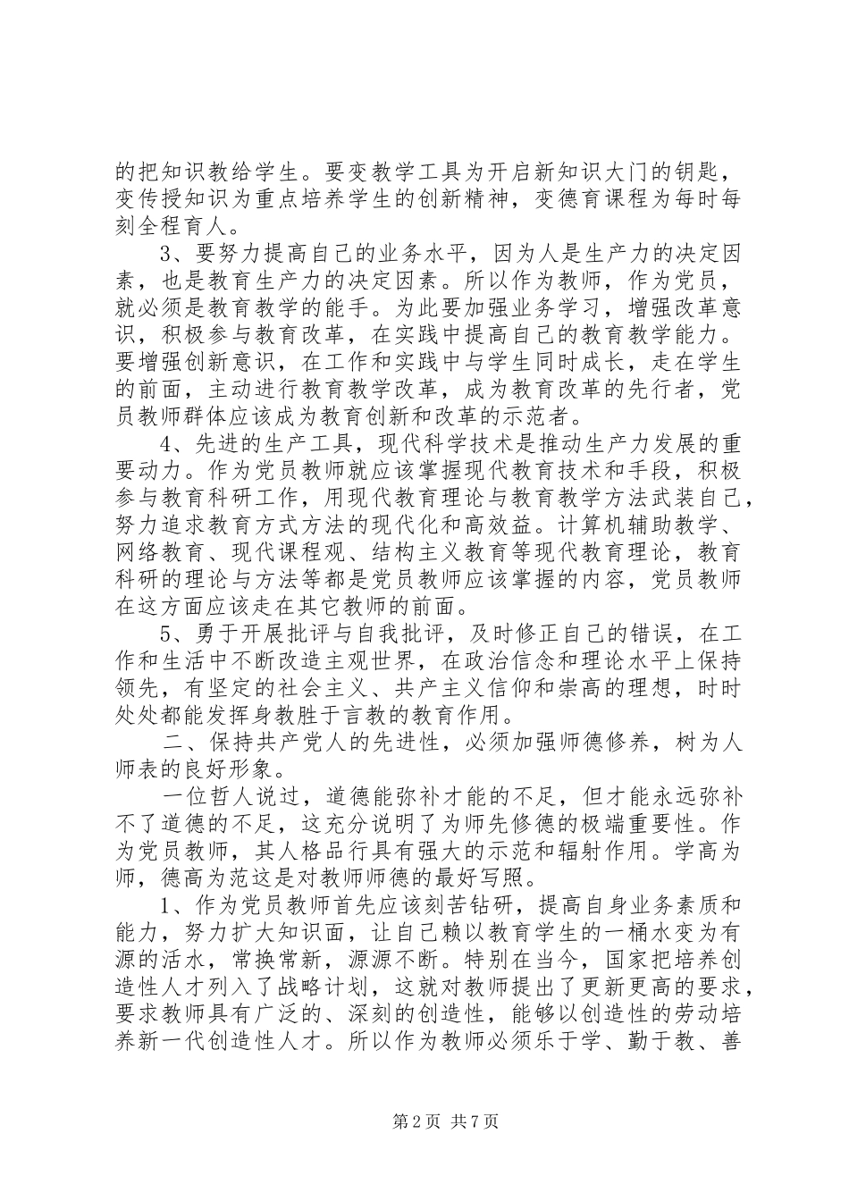 优秀教师业务理论学习心得体会_第2页