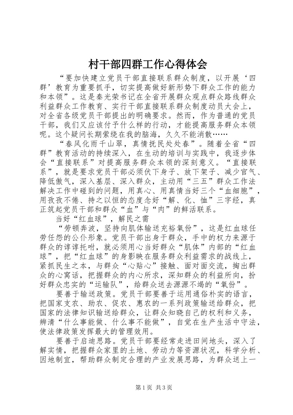 村干部四群工作心得体会_第1页