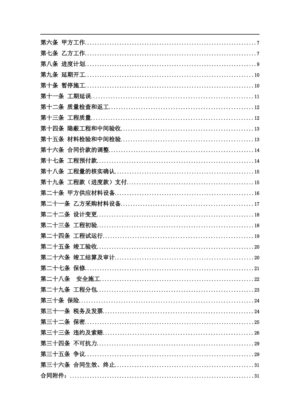 XXXX版__工程施工合同范本NEW-_第2页