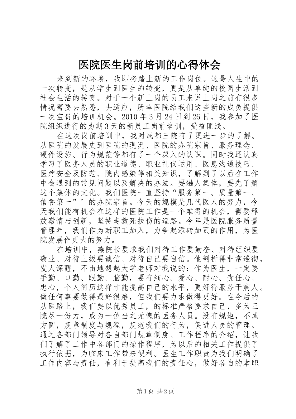 医院医生岗前培训的心得体会_第1页