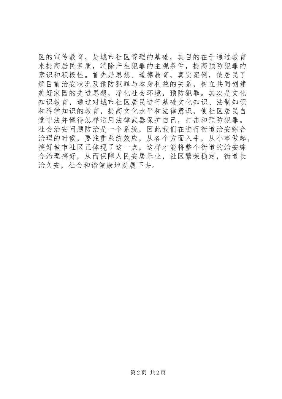 社区综治工作学习体会_第2页