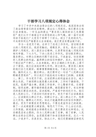 干部学习八项规定心得体会