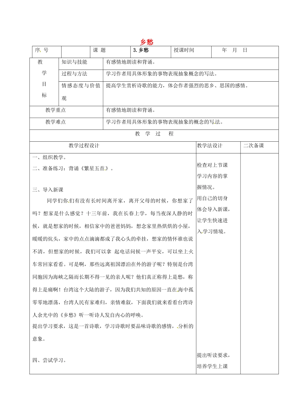 （秋季版）吉林省长春市七年级语文上册 3 乡愁教案 长春版-长春版初中七年级上册语文教案_第1页
