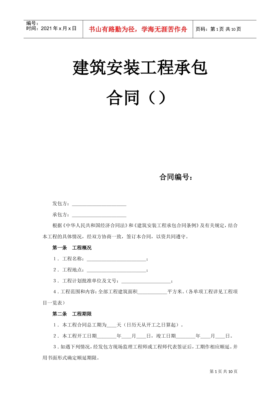 建筑安装工程承包合同（3）(2)(DOC10页)_第1页