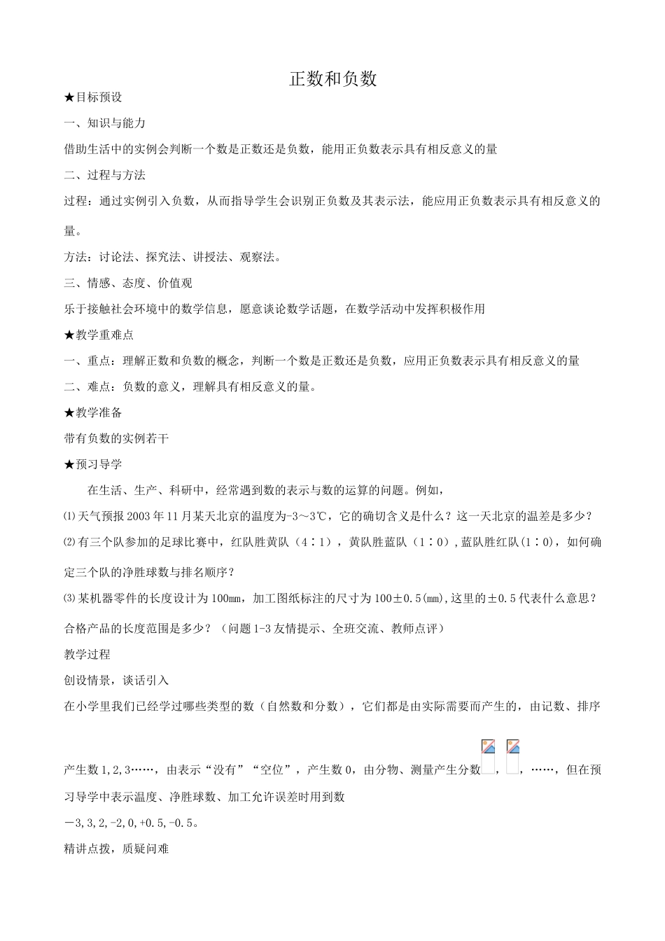 新人教版七年级数学上册正数和负数_第1页