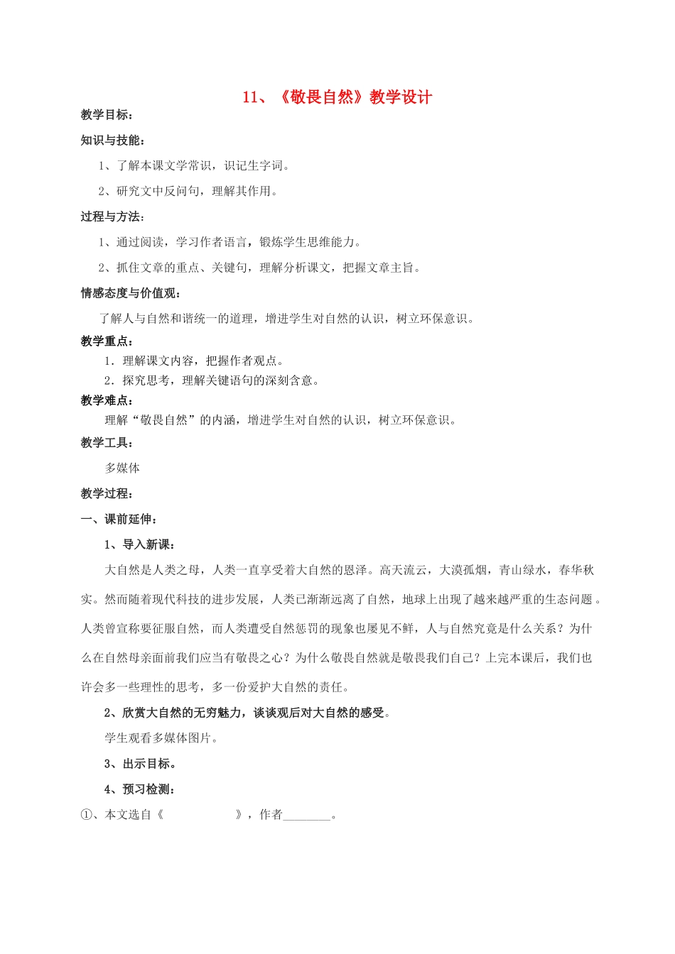 八年级语文下册 第三单元第11课《敬畏自然》教学设计 人教新课标版_第1页