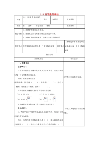 学年七年级数学上册 第一章 有理数 1.8 有理数的乘法教案 （新版）冀教版-（新版）冀教版初中七年级上册数学教案