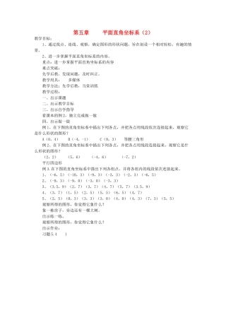 陕西省渭南市蒲城县党睦镇八年级数学上册《平面直角坐标系》教案（2） 北师大版