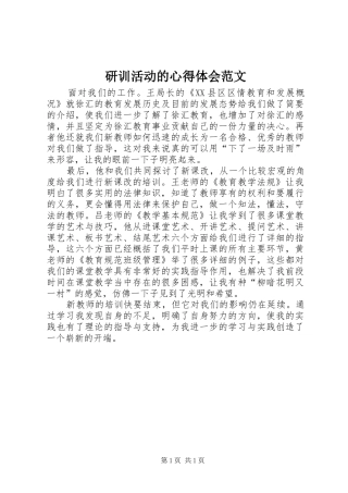 研训活动的心得体会范文