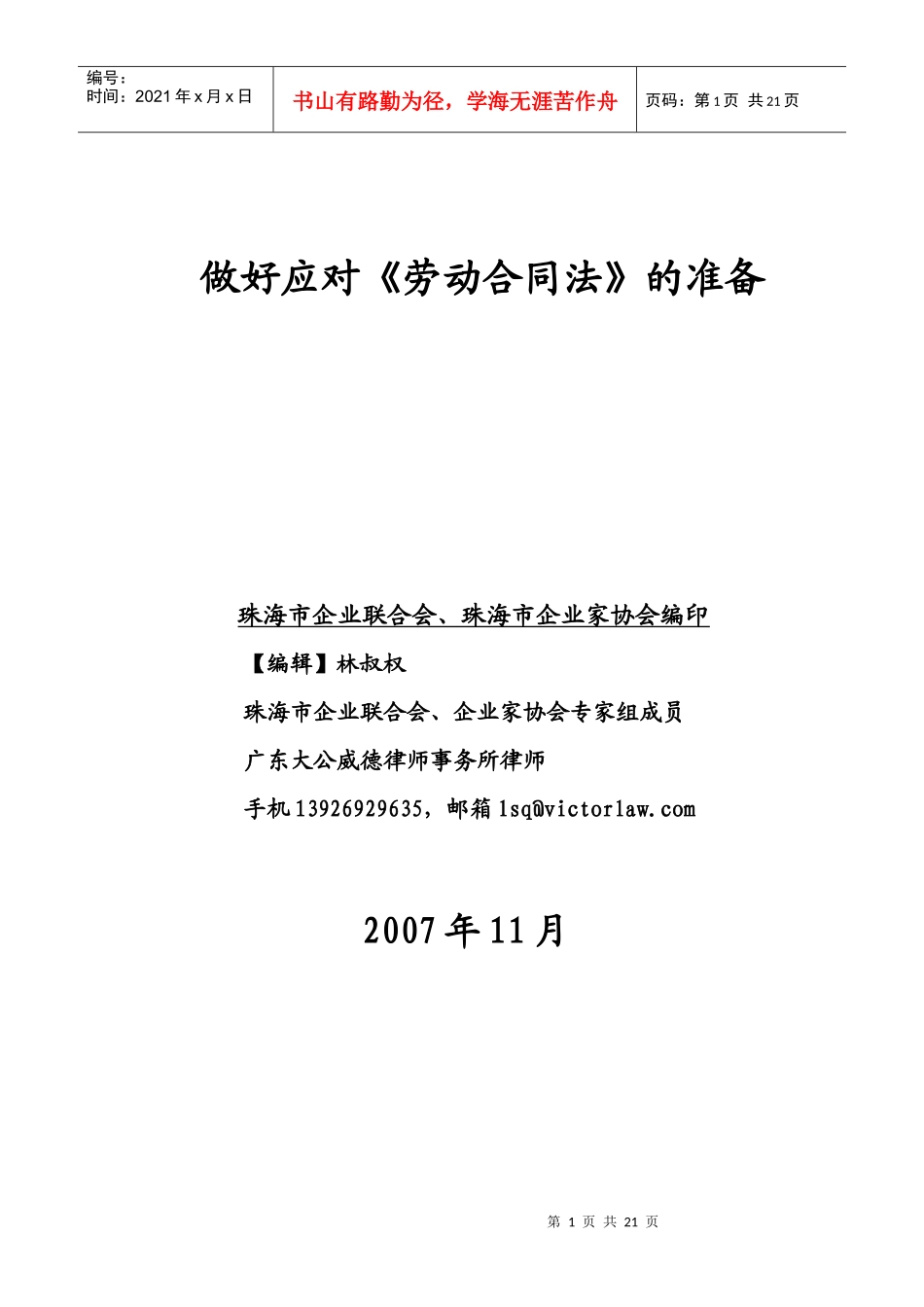 做好应对劳动合同法的准备_第1页