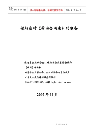 做好应对劳动合同法的准备