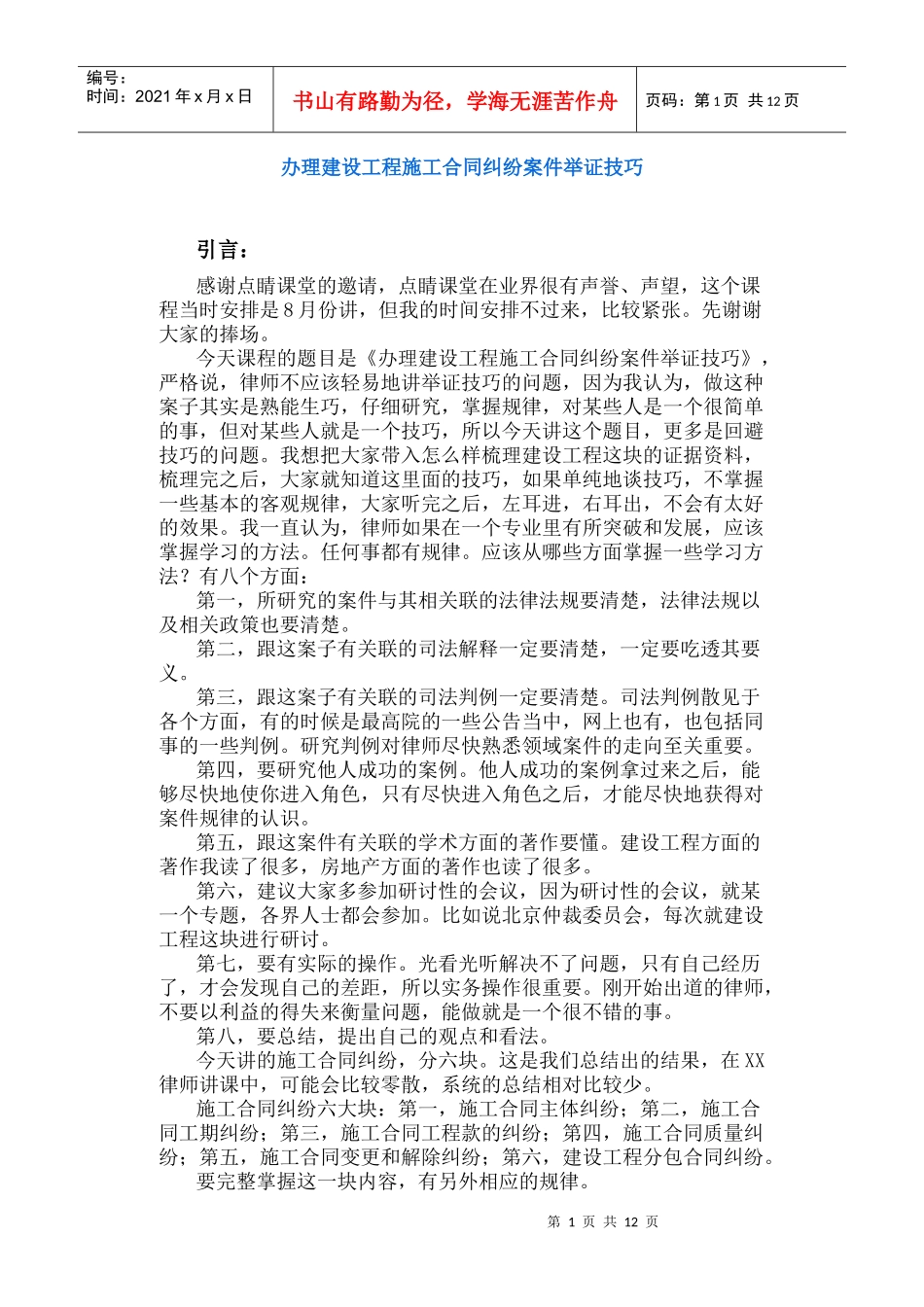 办理建设工程施工合同纠纷案件举证技巧_第1页