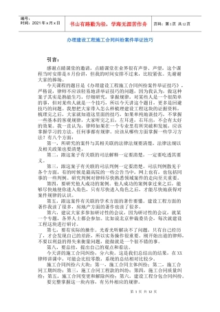 办理建设工程施工合同纠纷案件举证技巧