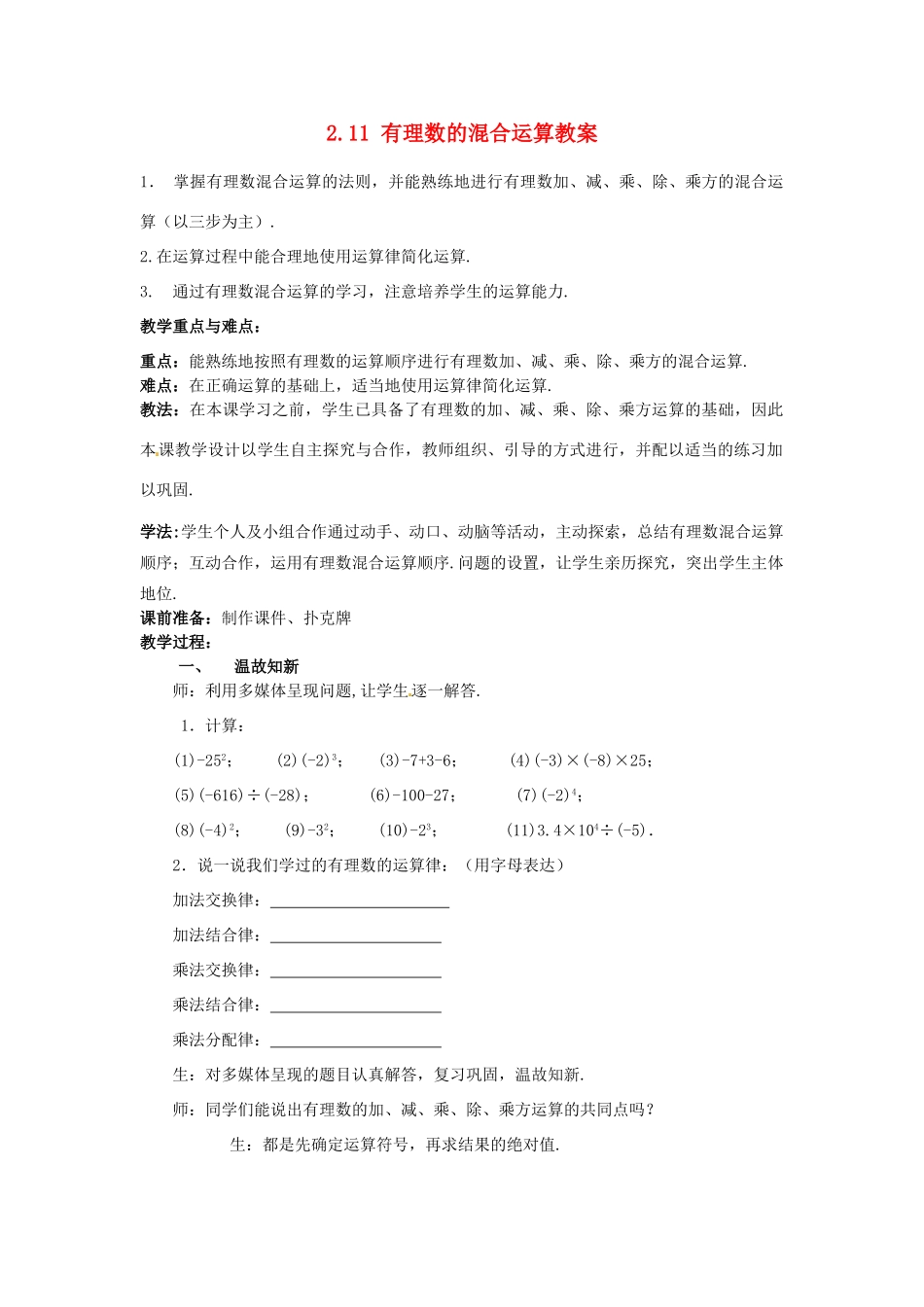 山东省枣庄市峄城区吴林街道中学七年级数学上册 2.11 有理数的混合运算教案 （新版）北师大版_第1页